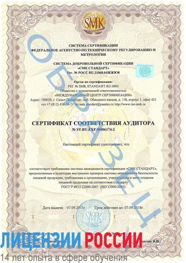 Образец сертификата соответствия аудитора №ST.RU.EXP.00006174-2 Горно-Алтайск Сертификат ISO 22000